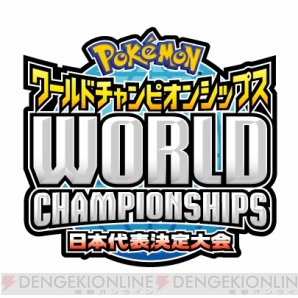 ポケモン世界一を決める大会 ポケモンwcs2010 参加受付開始 電撃オンライン