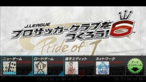 本日発売 サカつく6 ってどんなゲーム 遊び方 を一からおさらい 電撃オンライン