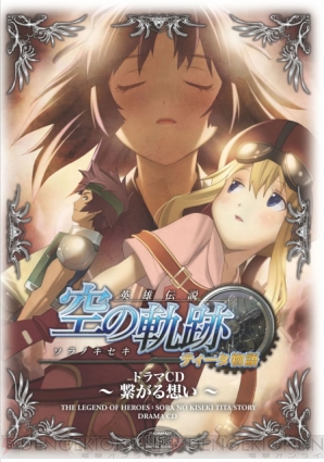 『英雄伝説 空の軌跡 ティータ物語 ～繋がる想い～』