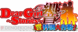 『Dear Girl～Stories～ 響 響特訓大作戦！』