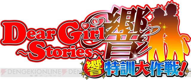 ヒロC＆オノDが乙女の悩みを解決！ ラジオ発のコミック『DGS』がゲームに!!