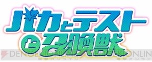 『バカとテストと召喚獣』