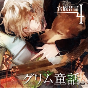 『官能昔話4～グリム童話～』