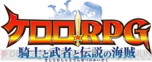 『ケロロRPG』