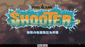 『PixelJunk シューター』