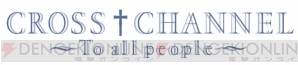 『CROSS†CHANNEL』