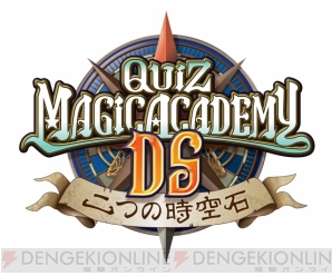 『クイズマジックアカデミーDS ～二つの時空石～』