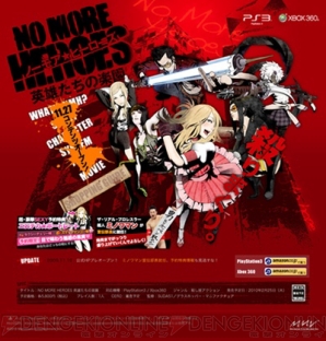『NO MORE HEROES 英雄たちの楽園』