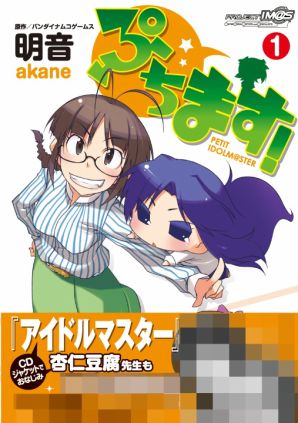 『ぷちます！』
