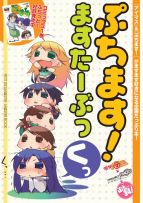 『ぷちます！』