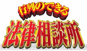 『行列のできる法律相談所』