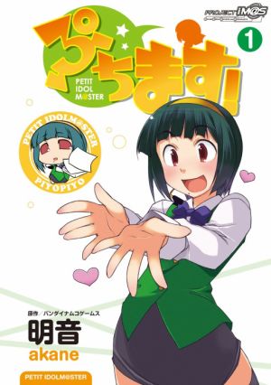 『ぷちます！』