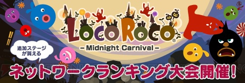 『LocoRoco -Midnight Carnival-』のネットワーク大会が開幕