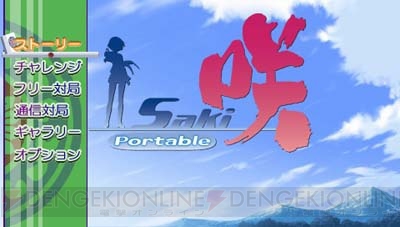 清澄高校のメンバーがPSPに！ 『咲-Saki- Portable』来春発売
