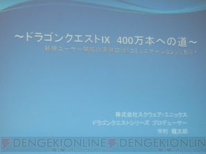 ドラゴンクエストix 400万本への道 市村龍太郎氏がヒットの理由を語る 電撃オンライン ドラゴンクエストix 400万本への道 市村龍太郎氏がヒットの理由を語る 電撃オンライン