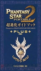 『ファンタシースターポータブル2』
