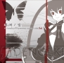 『アルトネリコ3』関連CD