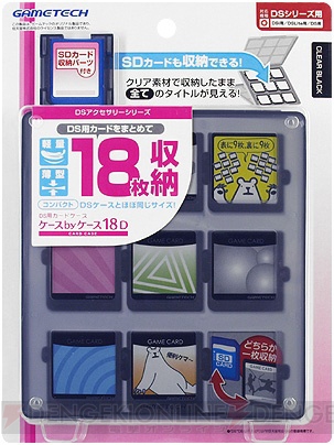 DSカードを最大18枚収録できる『ケースbyケース18D』8日発売