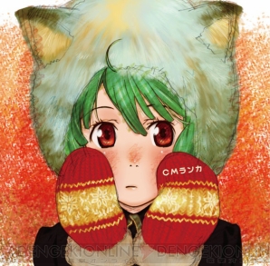 『CMランカ』