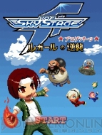 『KOF SKY STAGE』