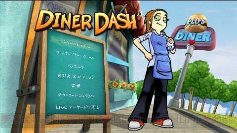 レストランを経営するACT『Diner Dash』がPS3でも配信スタート