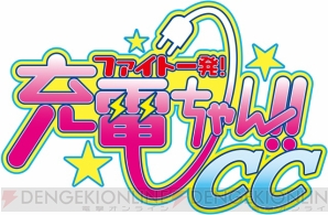 『ファイト一発！充電ちゃん!!CC』
