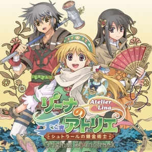 『リーナのアトリエ ～シュトラールの錬金術士～ オリジナルサウンドトラック』
