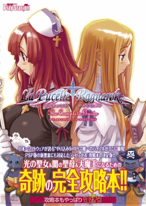 『ラ・ピュセル†ラグナロック ザ･コンプリートガイド』