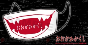 『おおかみかくし』