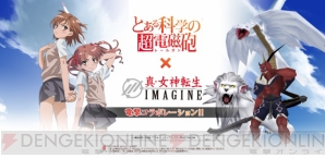 『真・女神転生IMAGINE』