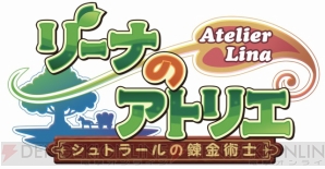 『リーナのアトリエ ～シュトラールの錬金術士～』