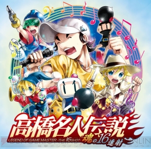 『高橋名人伝説 -魂の16連射-』