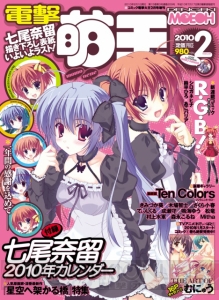 七尾奈留先生の描き下ろし表紙はラスト！ カレンダー付き『電撃萌王 2