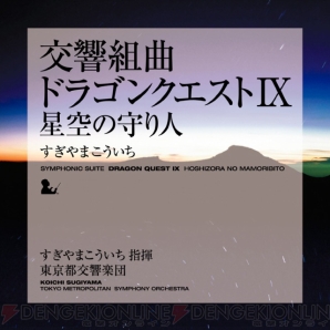 『ドラクエIX』