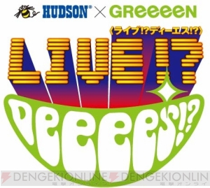 GReeeeNのライブをDSで体感!? ハドソンが新作音楽ソフトを発売