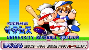 往年の名サクセスを大幅リファイン！ 『パワプロ サクセス・レジェンズ』