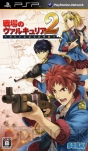 『戦場のヴァルキュリア2』