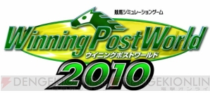 『ウイニングポストワールド 2010』