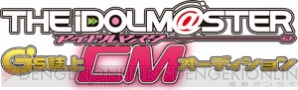アイドルマスター G’s誌上CMオーディション