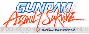 仲間と一緒に戦うハイスピードアクション『ガンダムアサルトサヴァイブ』登場