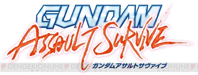 仲間と一緒に戦うハイスピードアクション『ガンダムアサルトサヴァイブ』登場