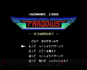 MSX版『パロディウス』『沙羅曼蛇』がバーチャルコンソールに