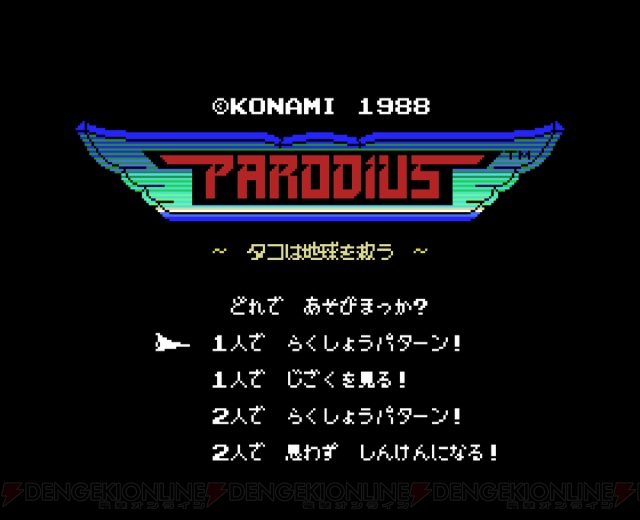MSX版『パロディウス』『沙羅曼蛇』がバーチャルコンソールに