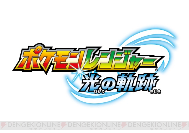 ポケモン 最新作 ポケモンレンジャー 光の軌跡 が3月6日に発売 電撃オンライン ポケモン 最新作 ポケモンレンジャー 光の軌跡 が3月6日に発売 電撃オンライン