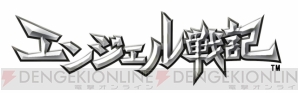 『エンジェル戦記』