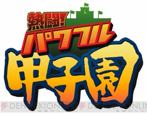 高校野球の魅力が詰まった 熱闘 パワフル甲子園 が3月発売 電撃オンライン