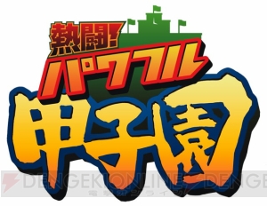 高校野球の魅力が詰まった『熱闘！ パワフル甲子園』が3月発売