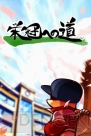 『熱闘！ パワフル甲子園』