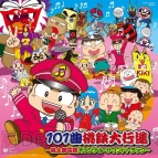 『101曲桃鉄大行進～桃太郎電鉄オリジナル・サウンドトラック～』