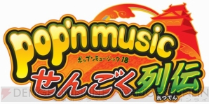 『ポップンミュージック 18 せんごく列伝』